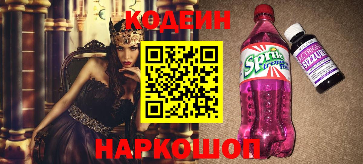 Codein напиток Lean (лин)  Кодеин Purple Drank  Вход с VPN  Люберцы 