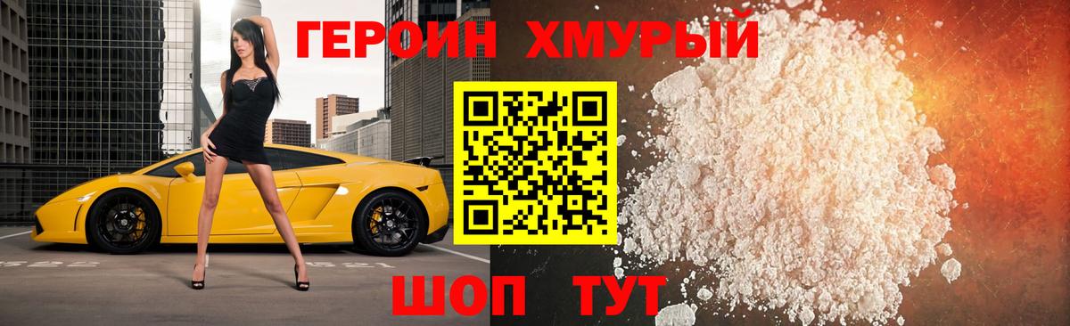 Героин хмурый Люберцы